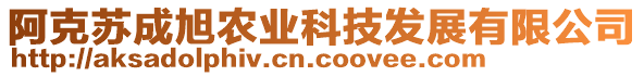 阿克蘇成旭農(nóng)業(yè)科技發(fā)展有限公司