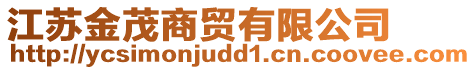 江蘇金茂商貿(mào)有限公司