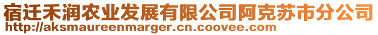 宿遷禾潤農(nóng)業(yè)發(fā)展有限公司阿克蘇市分公司