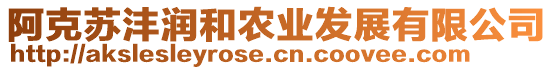 阿克蘇灃潤和農(nóng)業(yè)發(fā)展有限公司