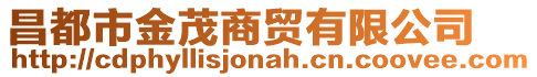 昌都市金茂商貿(mào)有限公司