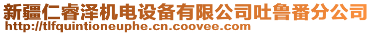 新疆仁睿澤機電設備有限公司吐魯番分公司