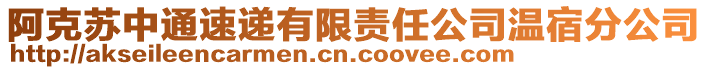 阿克蘇中通速遞有限責任公司溫宿分公司