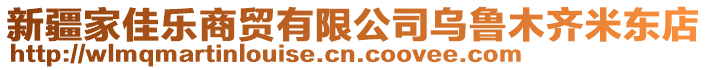 新疆家佳樂商貿有限公司烏魯木齊米東店