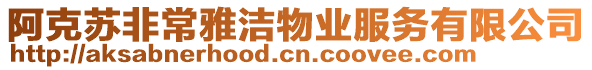 阿克蘇非常雅潔物業(yè)服務(wù)有限公司