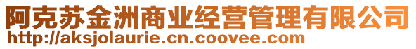 阿克蘇金洲商業(yè)經(jīng)營(yíng)管理有限公司