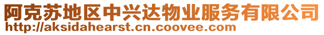 阿克蘇地區(qū)中興達(dá)物業(yè)服務(wù)有限公司