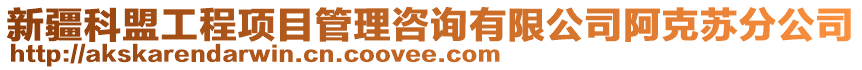 新疆科盟工程項目管理咨詢有限公司阿克蘇分公司