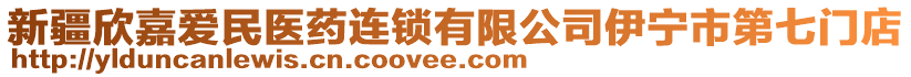 新疆欣嘉愛民醫(yī)藥連鎖有限公司伊寧市第七門店