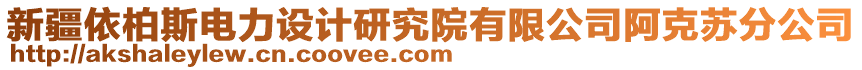 新疆依柏斯電力設(shè)計(jì)研究院有限公司阿克蘇分公司