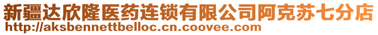 新疆達(dá)欣隆醫(yī)藥連鎖有限公司阿克蘇七分店