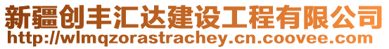 新疆創(chuàng)豐匯達(dá)建設(shè)工程有限公司