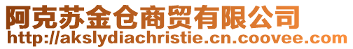 阿克蘇金倉商貿有限公司