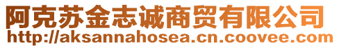 阿克蘇金志誠商貿(mào)有限公司