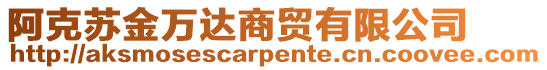 阿克蘇金萬(wàn)達(dá)商貿(mào)有限公司