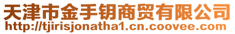 天津市金手鑰商貿(mào)有限公司