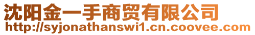 沈陽金一手商貿(mào)有限公司