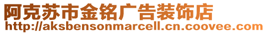 阿克蘇市金銘廣告裝飾店