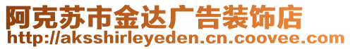 阿克蘇市金達廣告裝飾店