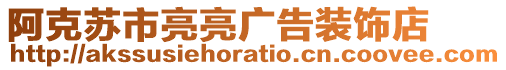 阿克蘇市亮亮廣告裝飾店