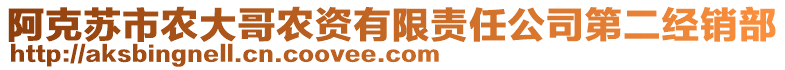 阿克蘇市農(nóng)大哥農(nóng)資有限責(zé)任公司第二經(jīng)銷部