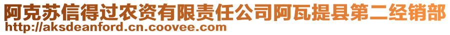 阿克苏信得过农资有限责任公司阿瓦提县第二经销部