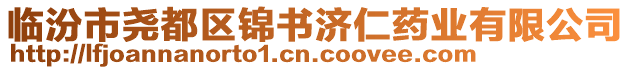 臨汾市堯都區(qū)錦書(shū)濟(jì)仁藥業(yè)有限公司