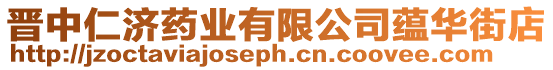 晉中仁濟(jì)藥業(yè)有限公司蘊(yùn)華街店