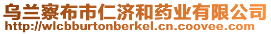 烏蘭察布市仁濟(jì)和藥業(yè)有限公司