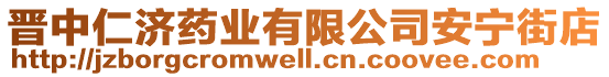 晉中仁濟(jì)藥業(yè)有限公司安寧街店