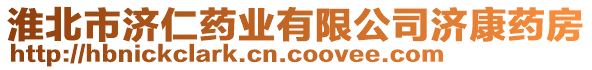 淮北市濟(jì)仁藥業(yè)有限公司濟(jì)康藥房