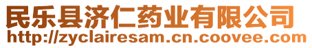 民樂(lè)縣濟(jì)仁藥業(yè)有限公司