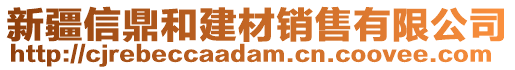 新疆信鼎和建材銷售有限公司