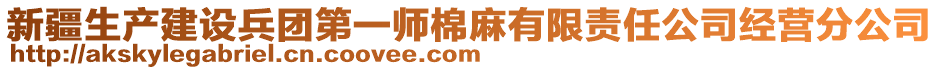 新疆生產(chǎn)建設(shè)兵團(tuán)第一師棉麻有限責(zé)任公司經(jīng)營分公司