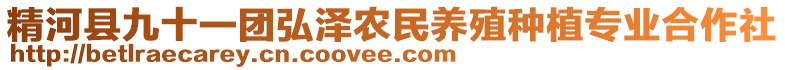 精河縣九十一團(tuán)弘澤農(nóng)民養(yǎng)殖種植專業(yè)合作社