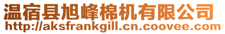 溫宿縣旭峰棉機(jī)有限公司