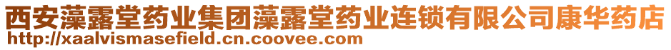 西安藻露堂藥業(yè)集團(tuán)藻露堂藥業(yè)連鎖有限公司康華藥店