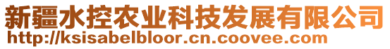 新疆水控農(nóng)業(yè)科技發(fā)展有限公司