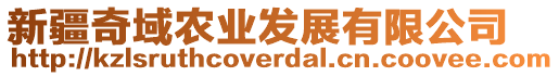 新疆奇域農(nóng)業(yè)發(fā)展有限公司