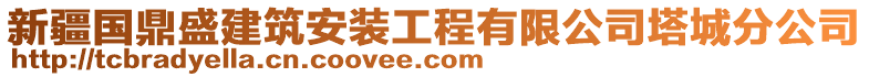 新疆國鼎盛建筑安裝工程有限公司塔城分公司