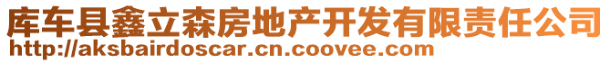 庫(kù)車縣鑫立森房地產(chǎn)開(kāi)發(fā)有限責(zé)任公司