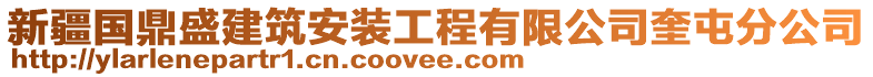 新疆國(guó)鼎盛建筑安裝工程有限公司奎屯分公司