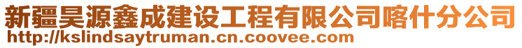 新疆昊源鑫成建設(shè)工程有限公司喀什分公司