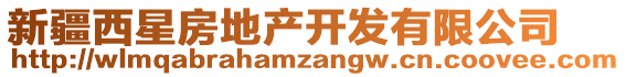 新疆西星房地產(chǎn)開發(fā)有限公司