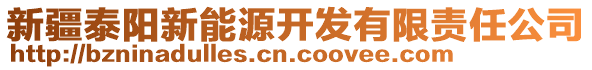 新疆泰陽新能源開發(fā)有限責(zé)任公司