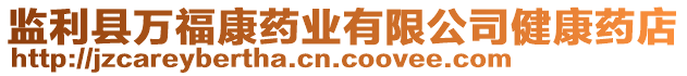 監(jiān)利縣萬?？邓帢I(yè)有限公司健康藥店