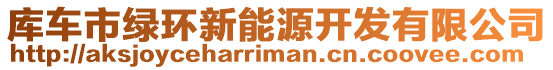 庫車市綠環(huán)新能源開發(fā)有限公司