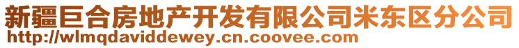 新疆巨合房地產(chǎn)開發(fā)有限公司米東區(qū)分公司