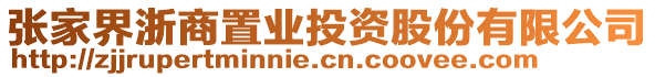 張家界浙商置業(yè)投資股份有限公司