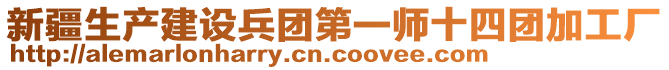 新疆生產(chǎn)建設(shè)兵團(tuán)第一師十四團(tuán)加工廠